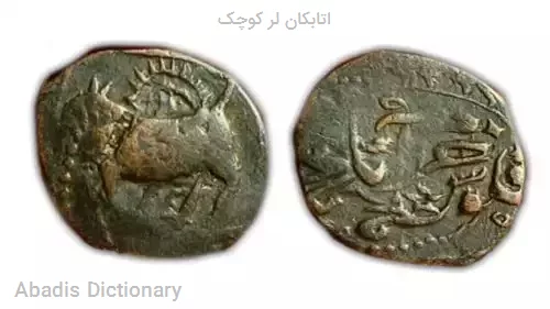 اتابکان لر کوچک